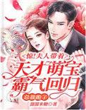 萌宝来袭