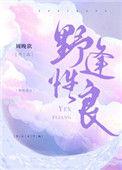 野性逢良讲的什么