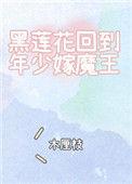 黑莲花回到年少嫁魔王兮折