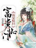 农家媳妇富贵临门免费阅读