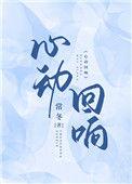 心动回响常冬35