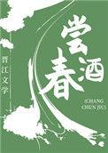 尝春酒(美食)番外