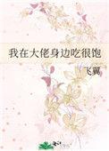 我在大佬身边吃很饱24