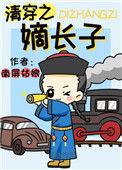 清穿之嫡长子by