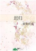 何意迟迟归