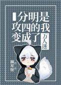 分明是攻四的我变成了万人迷是什么意思