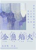 金鱼焰火讲的什么