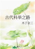 古代科举之路txt