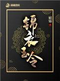 锦衣玉令txt电子书