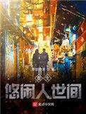 重生悠闲生活