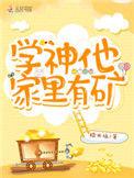 学神他家里有矿糯米桶