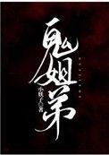 鬼姐弟结局是什么