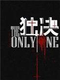独决莲