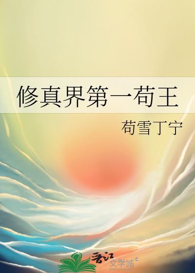 修真界第一人