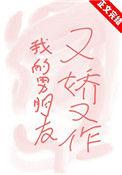 我的男朋友又娇又作陆灿灿