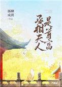 丞相夫人是首富(穿书) 作者插柳成荫