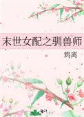 末世女配之训兽师