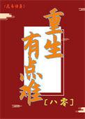 重生有点甜