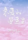 亲爱的晏医生免费阅读
