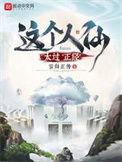 这个人仙太过正经百度百科境界
