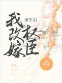重生后我改嫁权臣的
