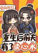 重生后前夫有了读心术番外