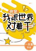 我跟世界对着干快穿