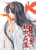 她走后仙尊日渐疯魔 百度