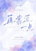 再靠近一点免费阅读