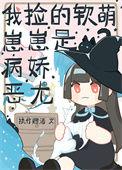 捡到一个软萌o