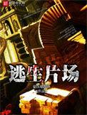 逃生片场剧情介绍