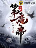 万古第一魔帝TXT