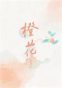 橙花油