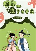 回到渣了夫君前(重生)txt