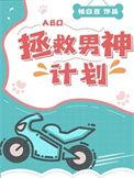 拯救男神计划BY桃白百