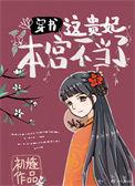 这个贵妃有点基!