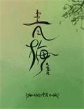 青梅全文