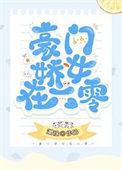 豪门娇女在六零年代当家