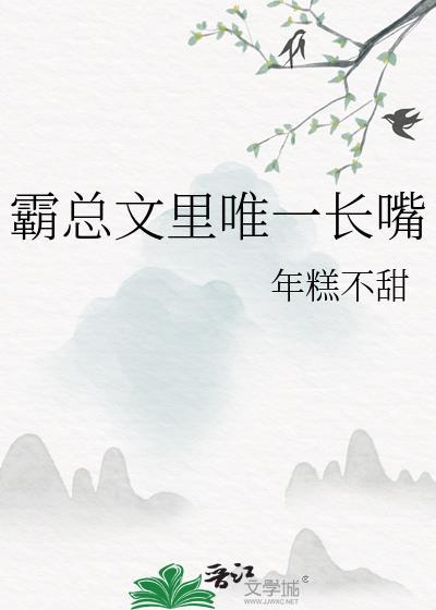 霸总文里唯一长嘴txt