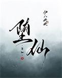 堕仙by不是七