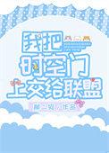 我把时空献给国家