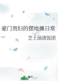 豪门贵妇的摆地摊日常宋微微