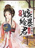 被迫嫁给帝国暴君之后