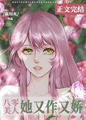 八零美人她又作又娇讲的什么