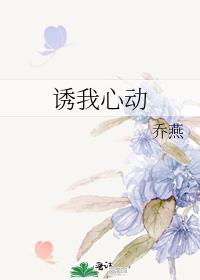 诱我心