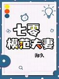 七零模范夫妻全文完结