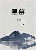 皇墓by苇衣百度
