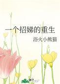 一个招娣的重生by