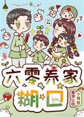 六零穿越养家难