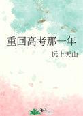 重回高考那一年 远上天山